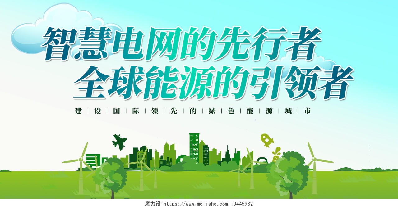 绿色动画智慧电网的先行者绿色能源电力电网宣传海报展板
